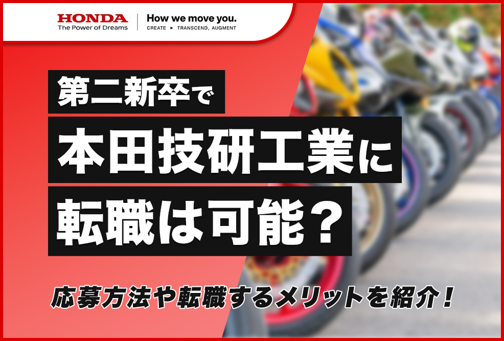 第二新卒で本田技研工業に転職は可能？