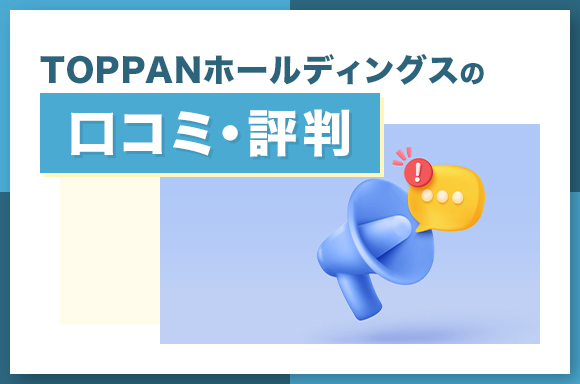 TOPPANホールディングスの口コミ・評判