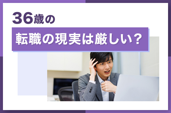 36歳転職の現実は厳しい?