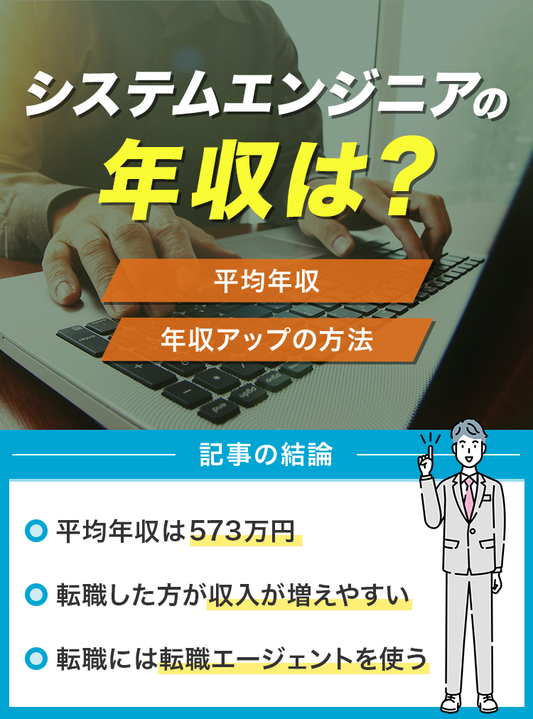 システムエンジニアの年収修正