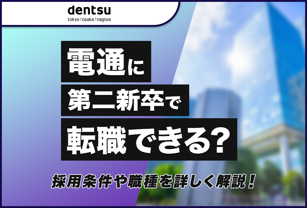 電通に第二新卒で転職できる？