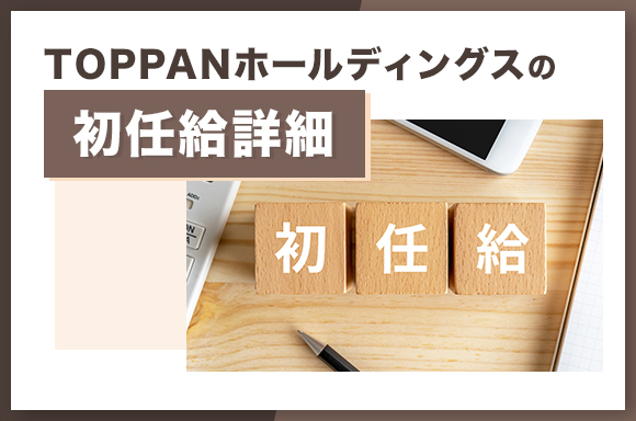 TOPPANホールディングスの初任給詳細