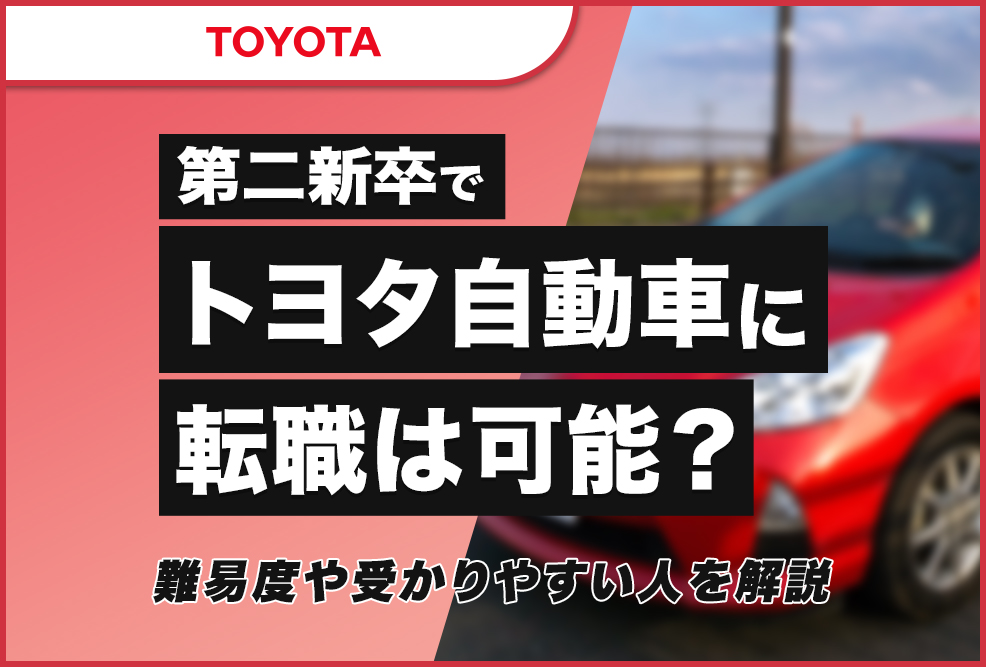 第二新卒でトヨタ自動車に転職は可能？