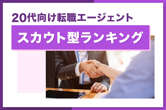 20代向け転職エージェントスカウト型ランキング
