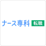 ナース専科 転職