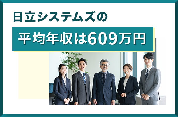 日立システムズ_h2年収_2025