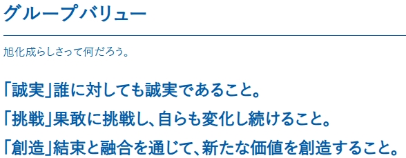 旭化成は、「グループバリュー」という旭化成グループで働く人材が持つべき共通の価値観を掲げている