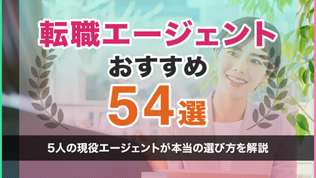 転職エージェントおすすめ54選！