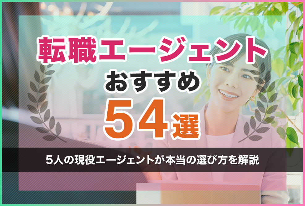転職エージェントおすすめ54選！