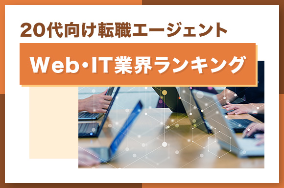 20代向け転職エージェントWeb・IT業界ランキング