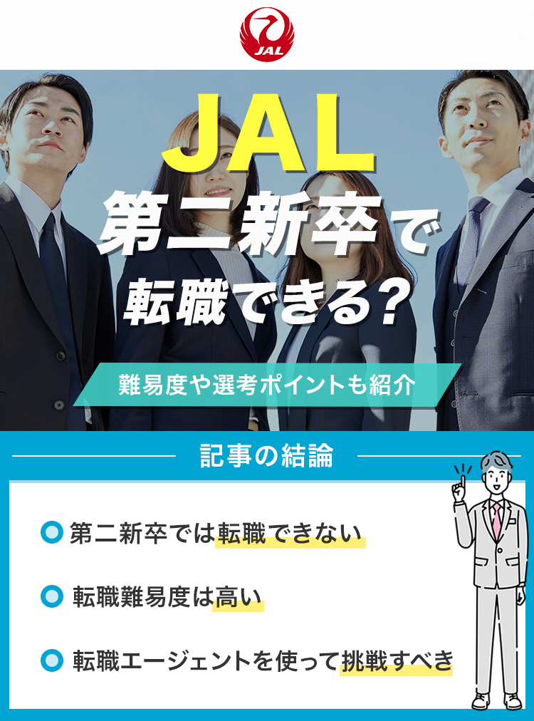 JAL第二新卒では転職できない