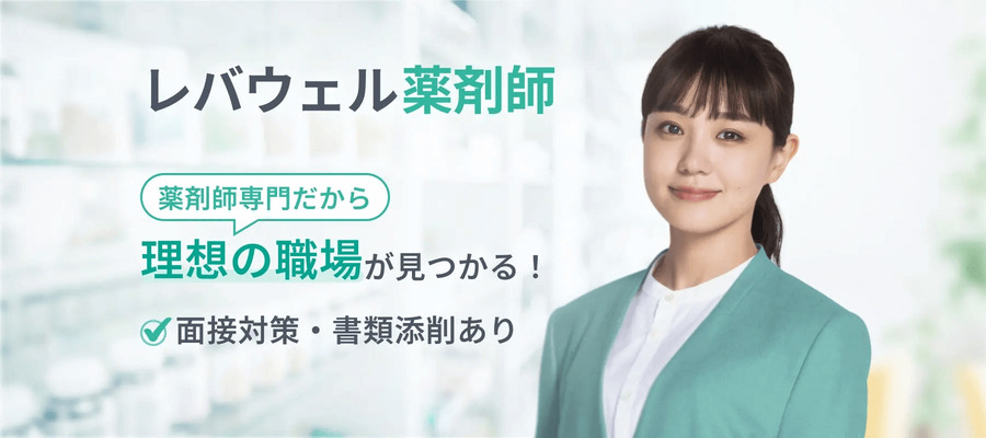 レバウェル薬剤師 イメージ