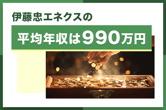 伊藤忠エネクスの平均年収は990万円