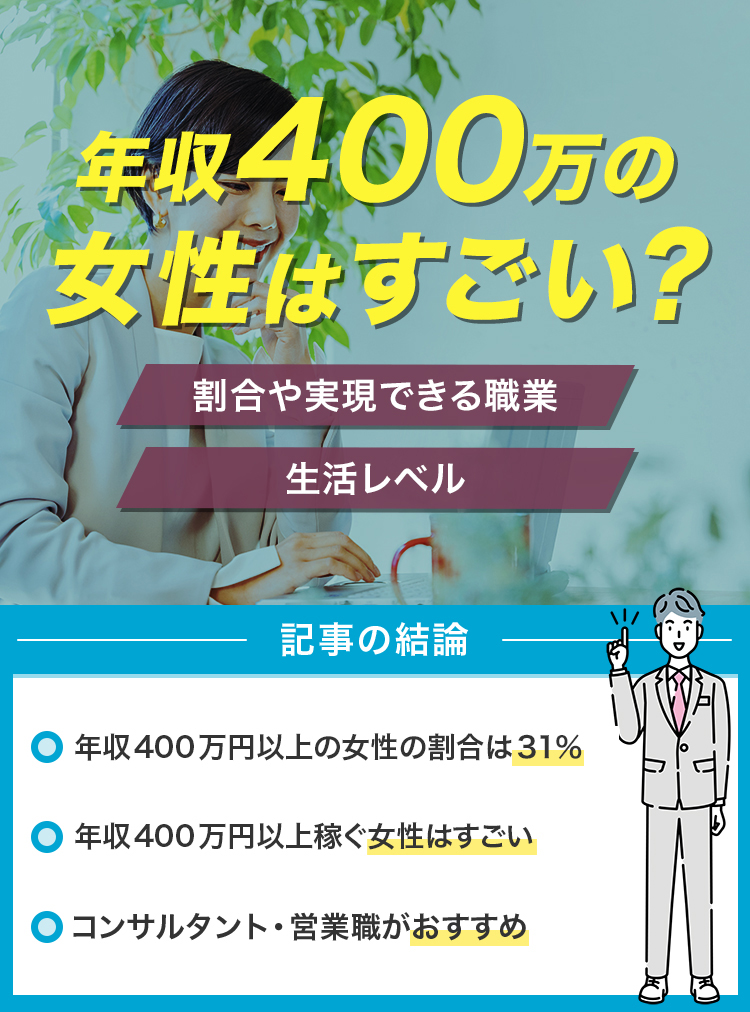 年収400万女性修正