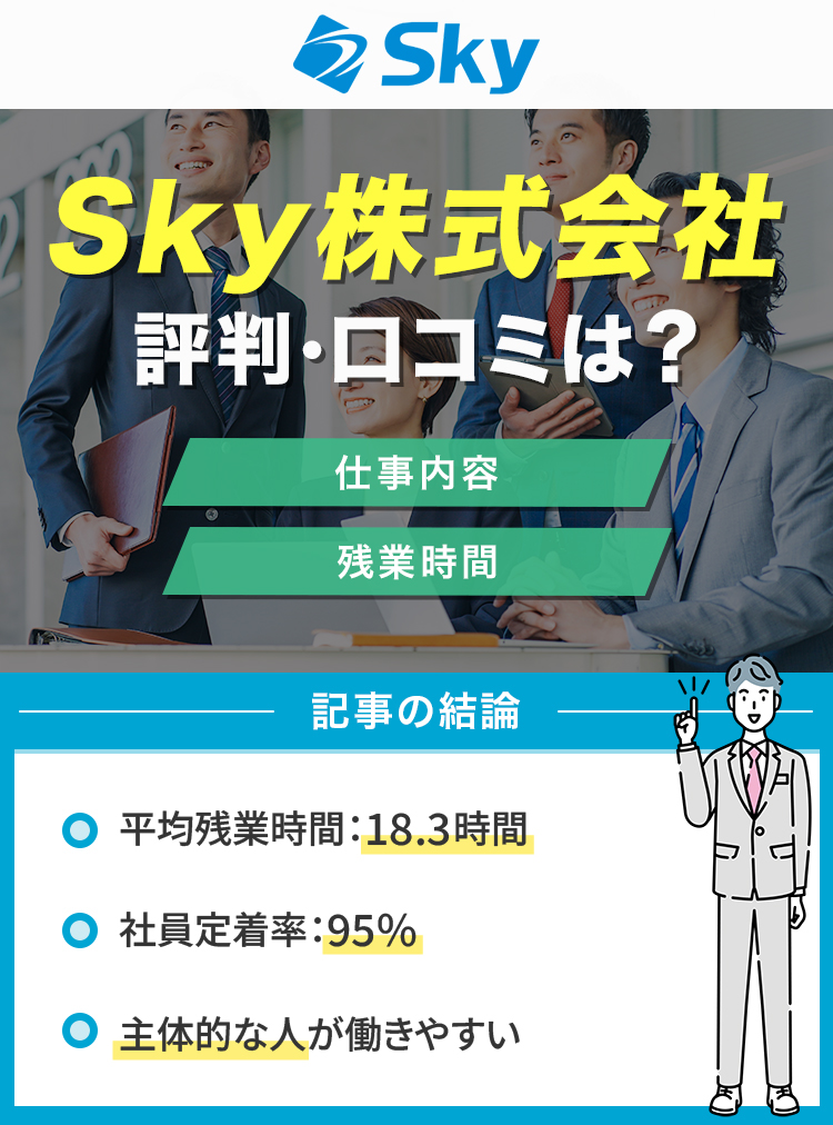 アイキャッチ_Sky株式会社修正