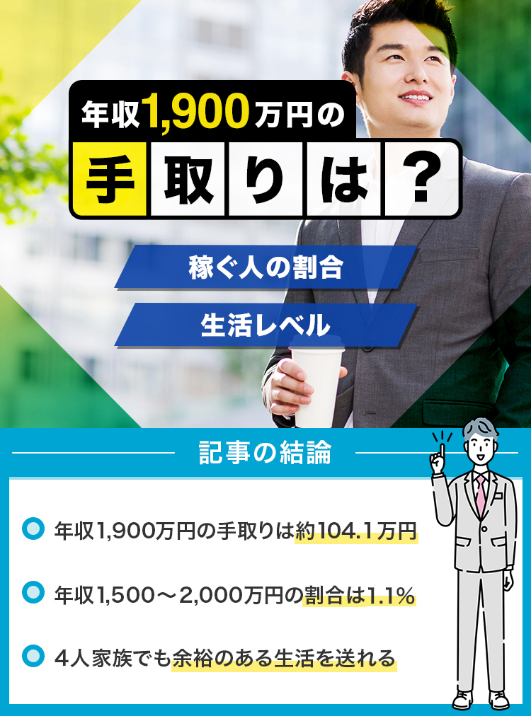 年収1900万円-手取り修正