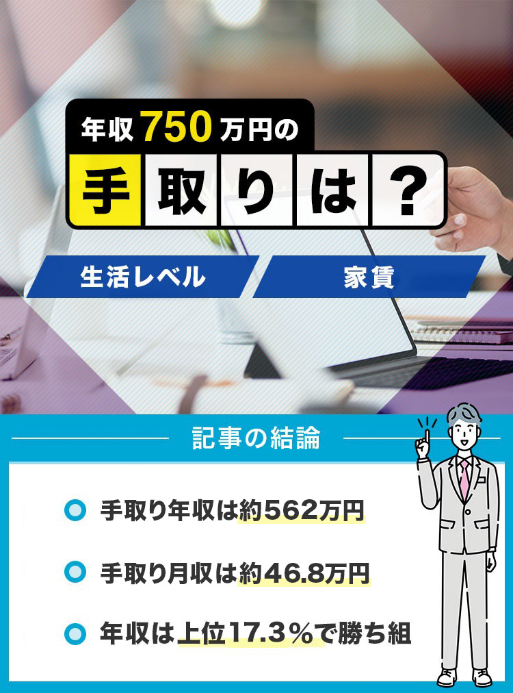①年収750万