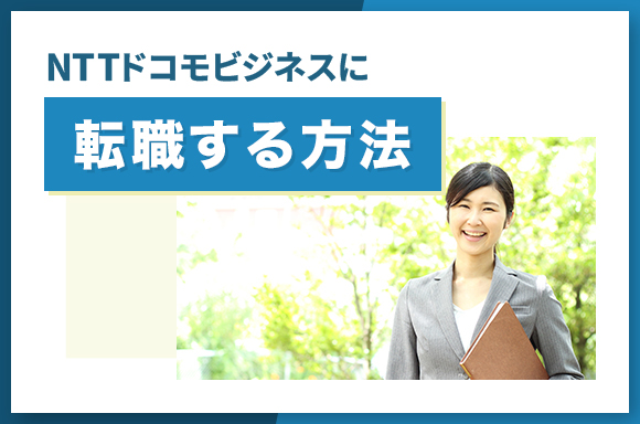 NTTドコモビジネスに転職する方法