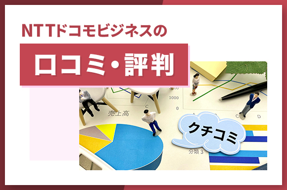 NTTドコモビジネスの口コミ・評判