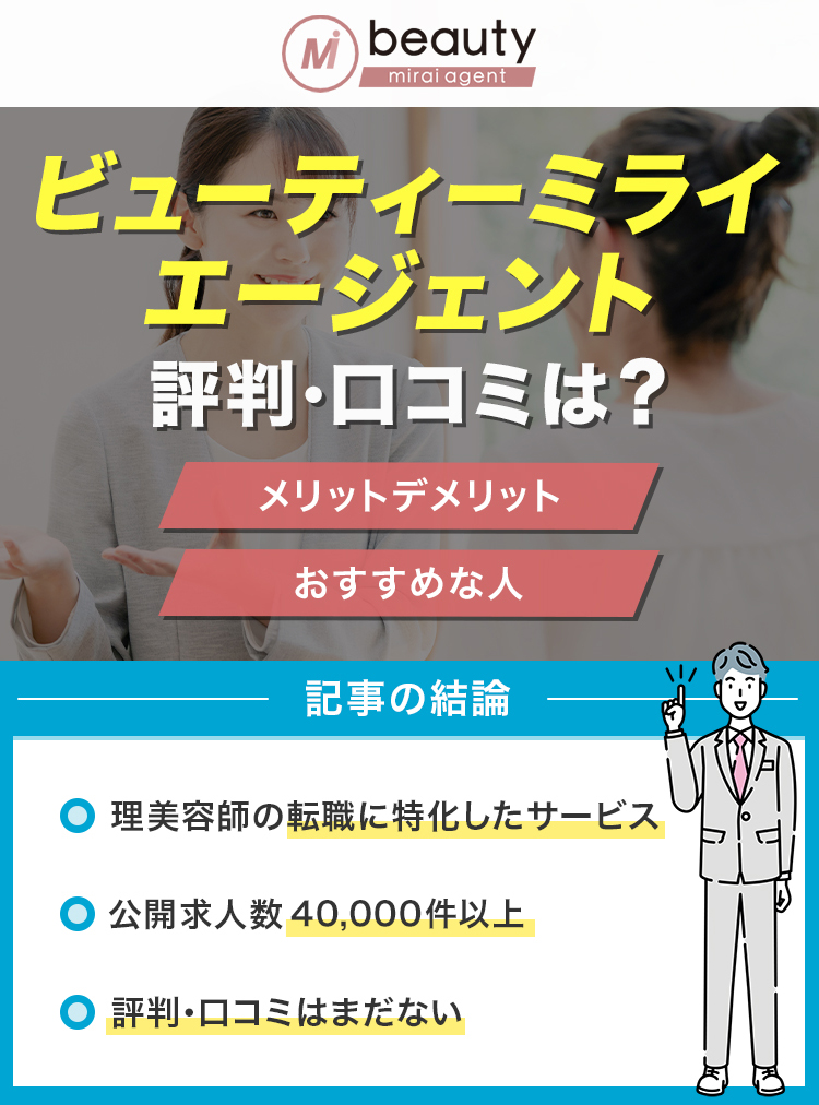 ビューティーミライエージェント