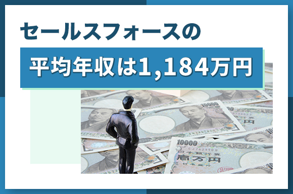 セールスフォースの平均年収