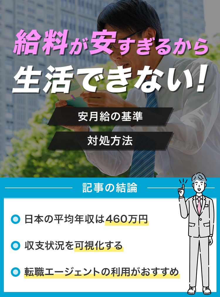 給料が安すぎるから生活できない！