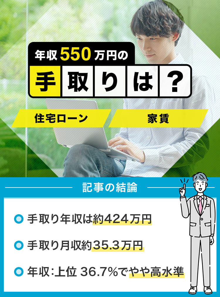 年収550万