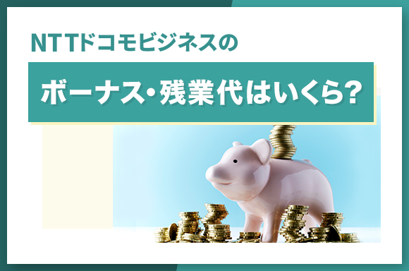 NTTドコモビジネスのボーナス・残業代はいくら？