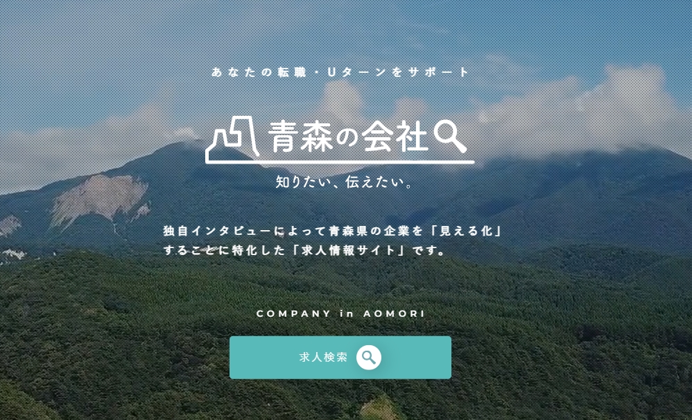 青森の会社の特徴と評価