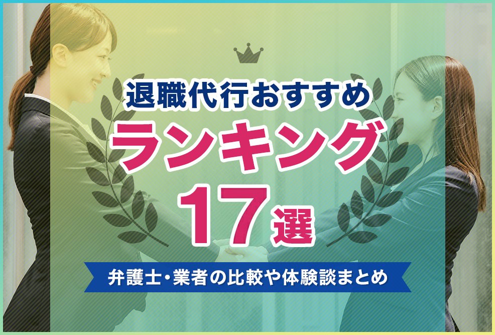 退職代行おすすめランキング修正