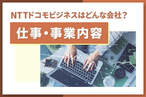 NTTドコモビジネスはどんな会社？_仕事・事業内容