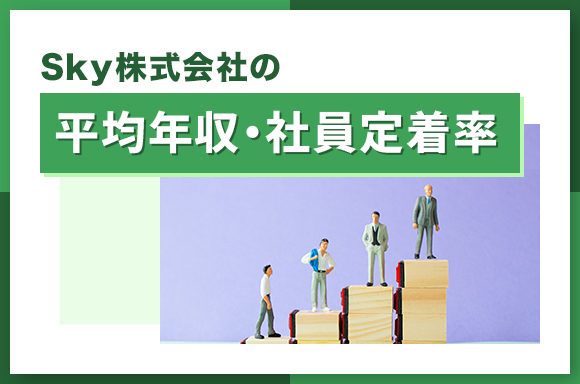 Sky株式会社の平均年収