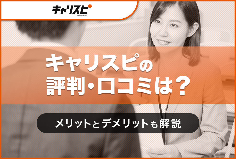 キャリスピの評判・口コミは？