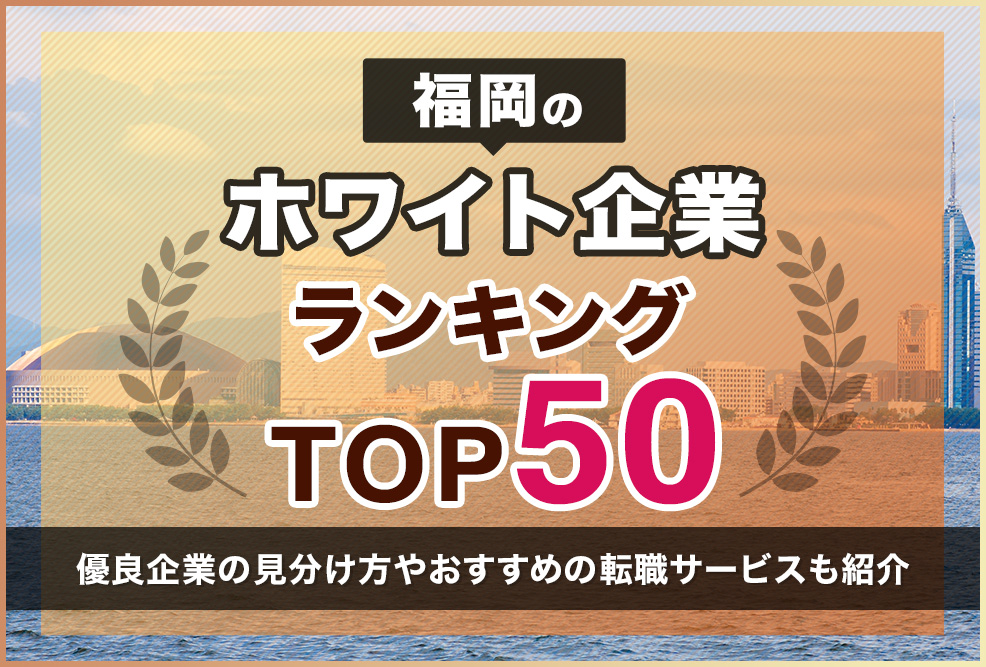 福岡のホワイト企業ランキングTOP50