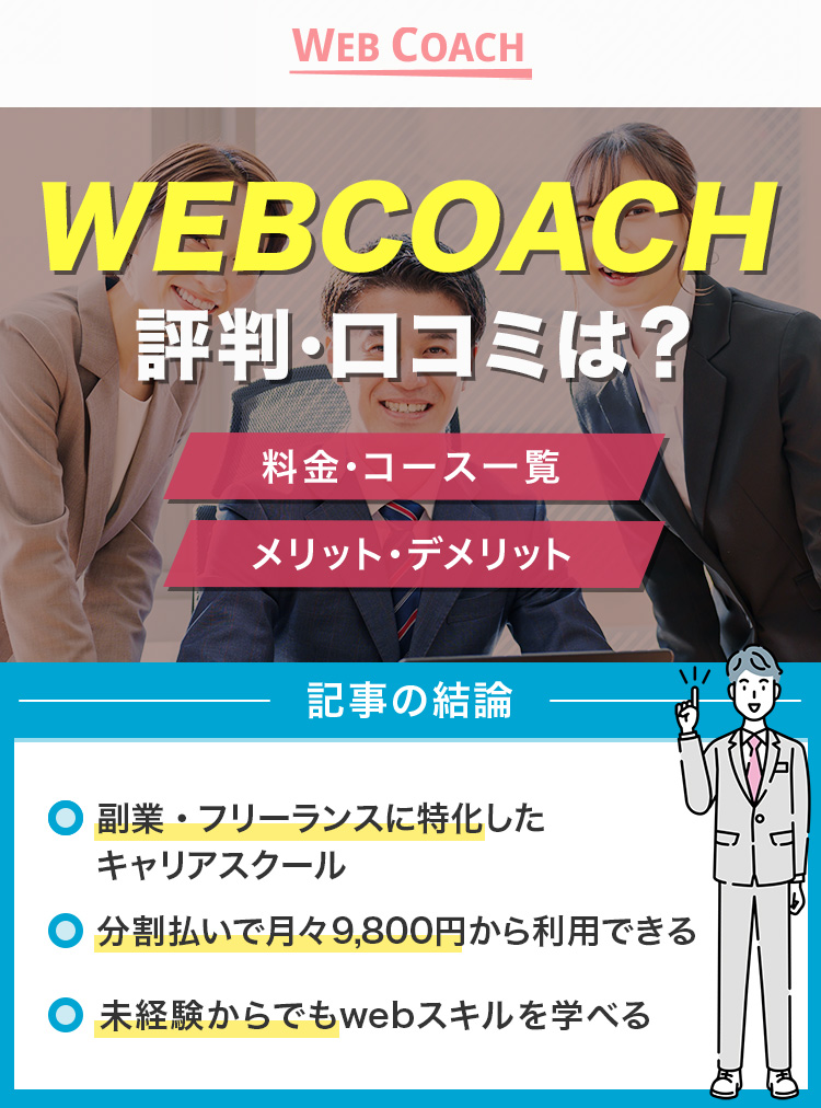 WEBCOACHの口コミ・評判は？_
