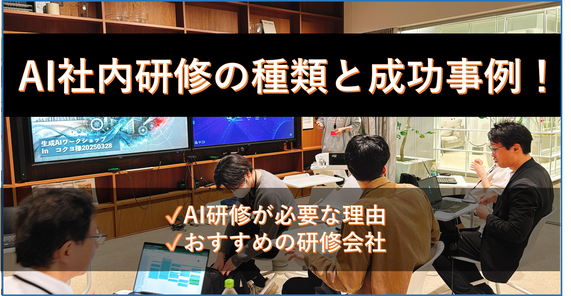 AI社内研修の種類と成功事例