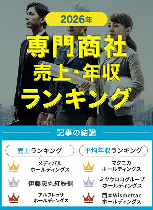12専門商社の売上・年収ランキング！転職におすすめの大手企業一覧【2025年】