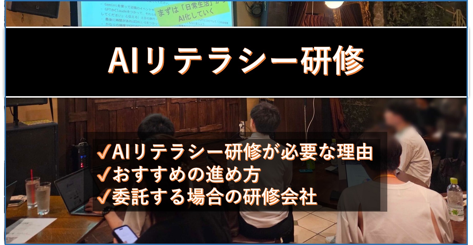 AIリテラシー研修（アイキャッチ）