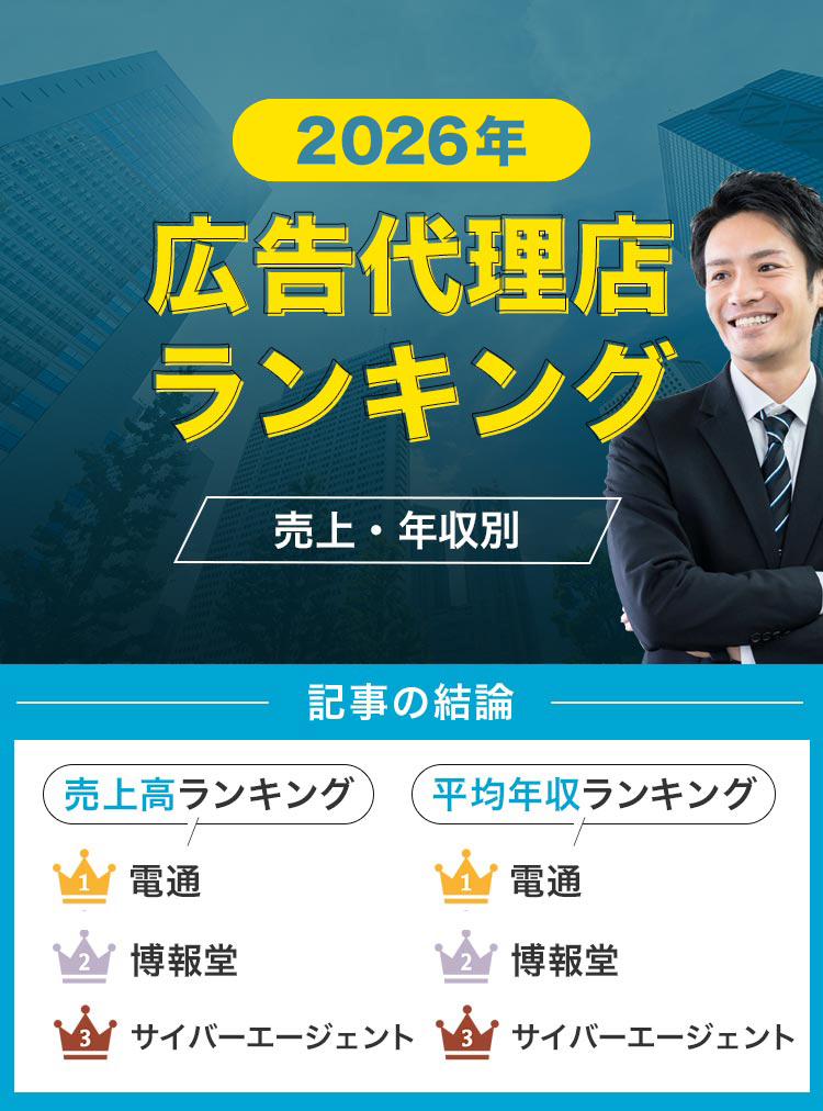 16広告代理店の売上・年収ランキング！広告業界の大手一覧比較【2025年】