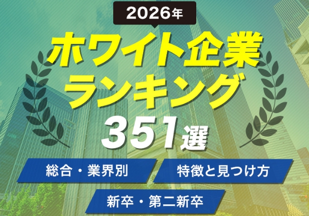 ホワイト企業ランキング