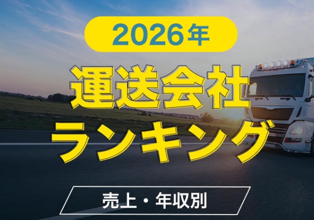 運送会社の売上・年収ランキング一覧！ホワイト企業一覧も掲載【2025年】