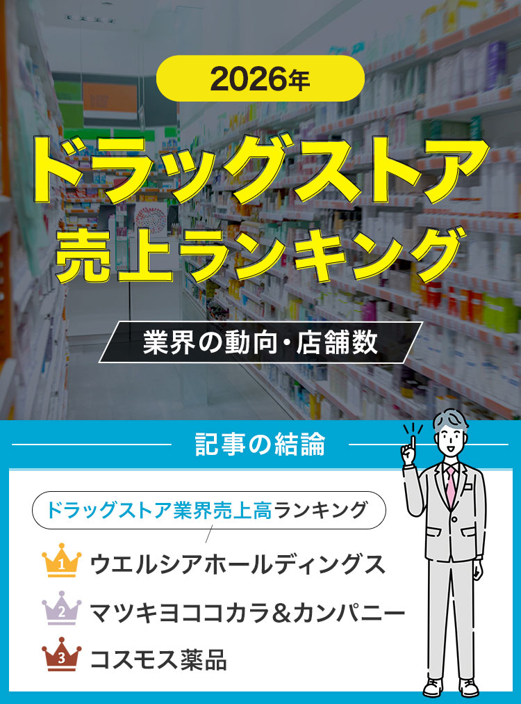 17ドラッグストア売上ランキング！業界の動向や店舗数を解説【2025年】