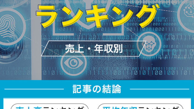 SIerランキング！大手企業の売上・年収一覧【システムインテグレーター】