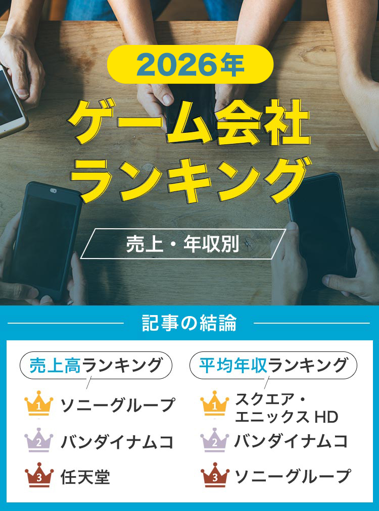 15ゲーム会社の売上ランキング！各社の平均年収や将来性は？【2025年】