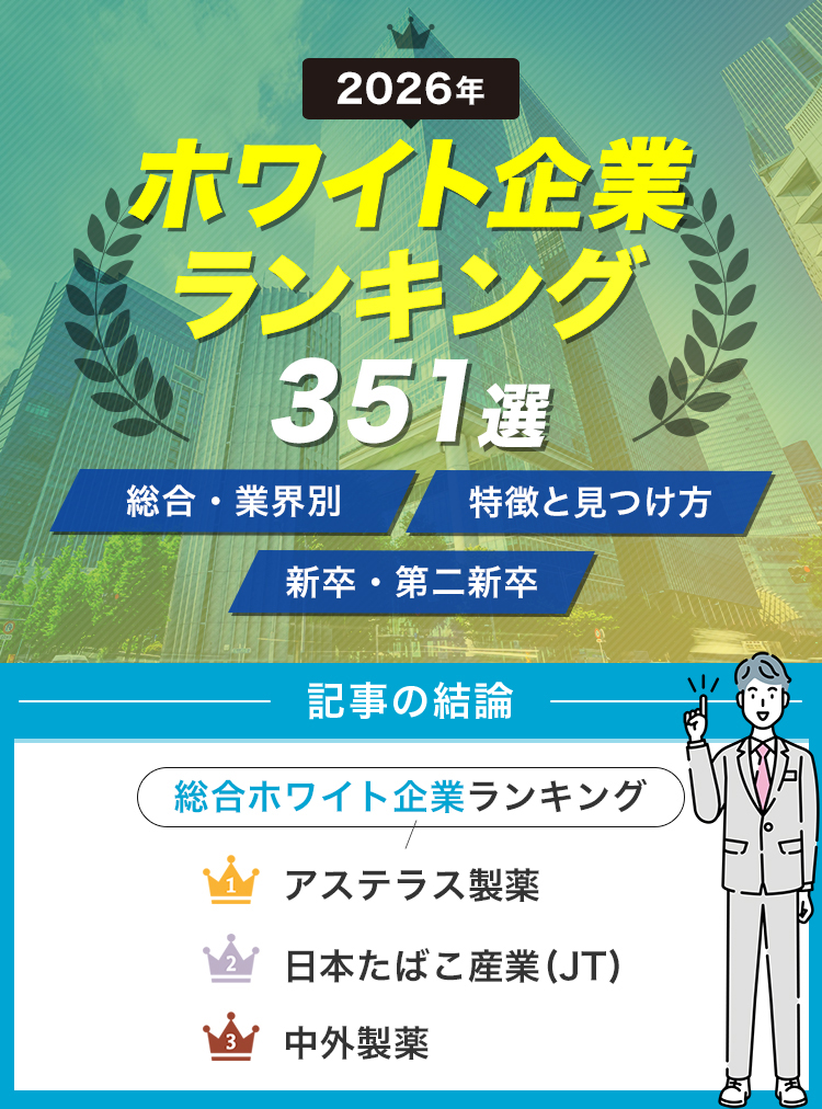 2ホワイト企業ランキング351選！転職・新卒で入りたい大手企業一覧【2025年12月】