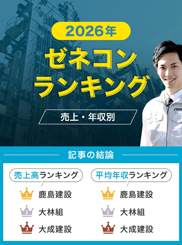 14ゼネコンランキング！スーパーゼネコンや大手建設会社の売上・年収・将来性【2025年】