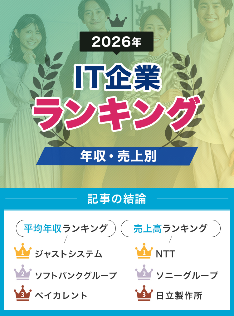 IT企業の人気ランキング｜大手企業の年収・売上【2026年】