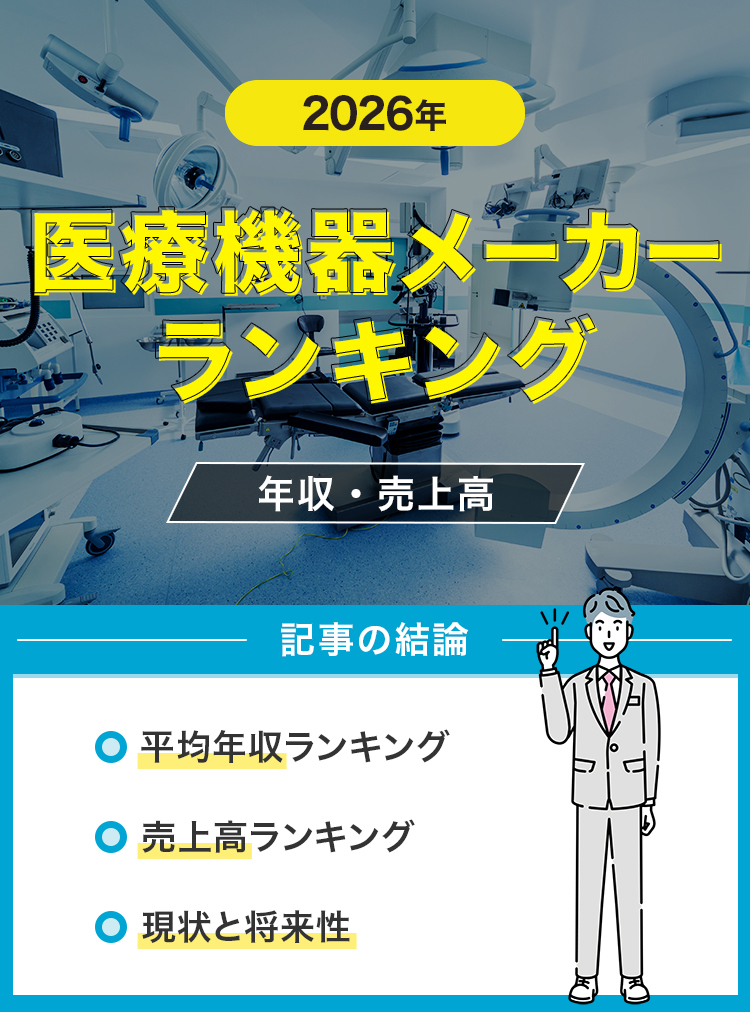 23医療機器メーカーランキング！大手企業の一覧や年収・売上高【医療機器業界】