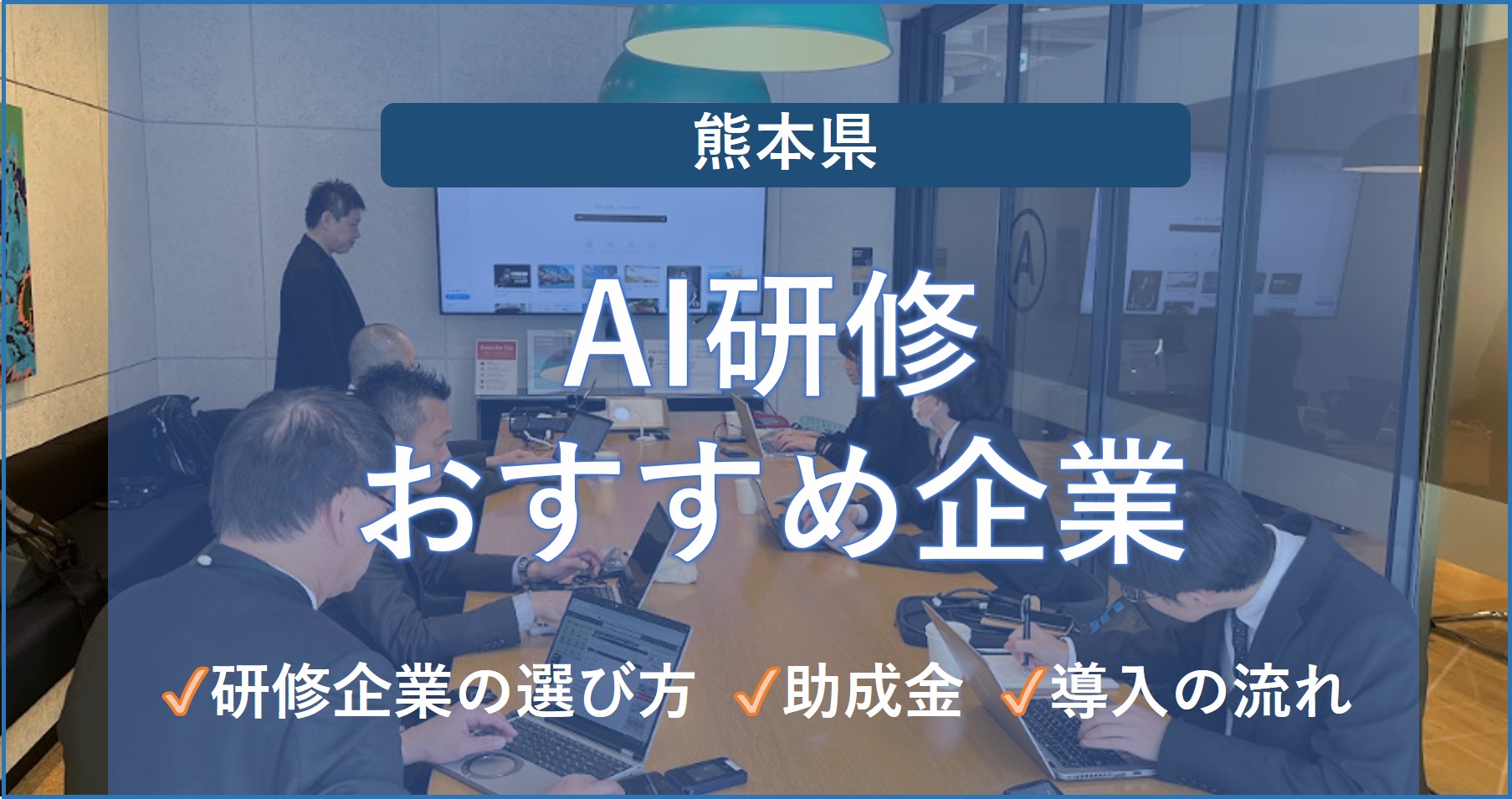 熊本県AI研修おすすめ企業