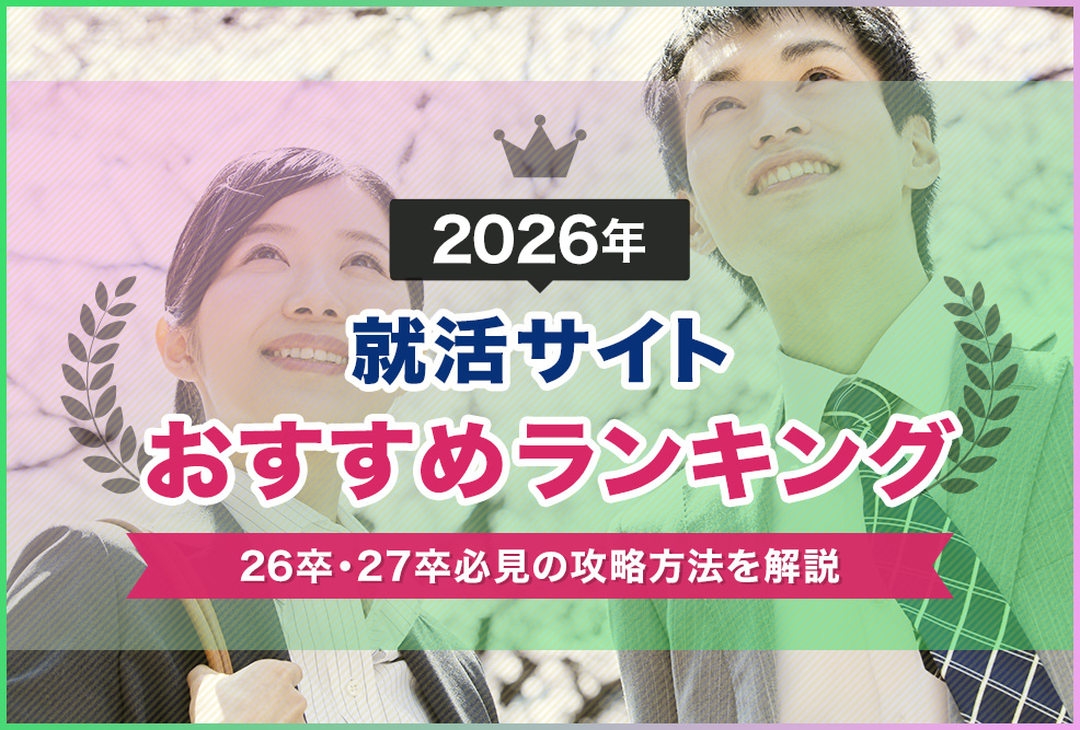 20【2025年】就活サイトおすすめ比較ランキング｜26卒・27卒必見の攻略方法を解説